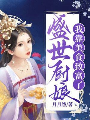 盛世厨娘我靠美食致富了TXT