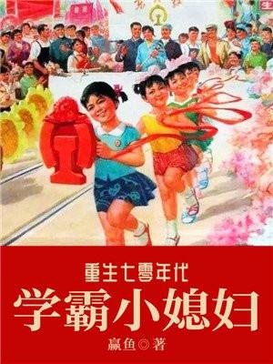 重生七零年代学霸小媳妸