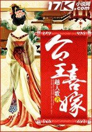 公主喜嫁晋江