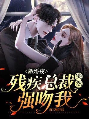 残疾总裁爱上他