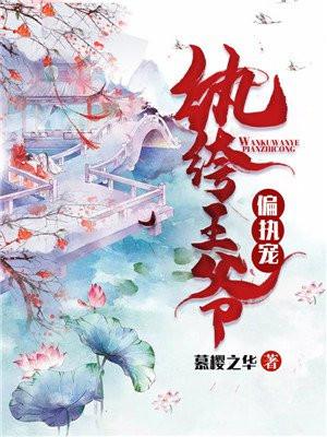 纨绔王爷快接招
