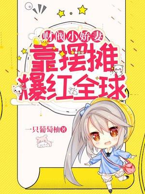 财阀小娇妻阔少宠上瘾