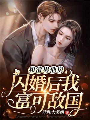 和渣男和离后我和渣男互穿了