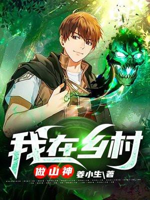 我在乡村做山神 熟地黄