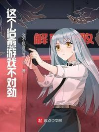这个老师不对劲游戏
