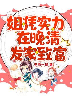 姐凭实力在晚清发家致富TXT