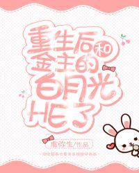 重生之后和渣攻的白月光he
