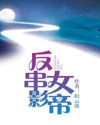 轻云淡反串女影帝