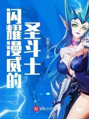 圣斗士星耀漫威