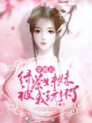 绿茶妹妹的