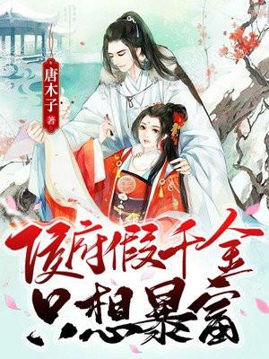 穿成侯府假千金txt