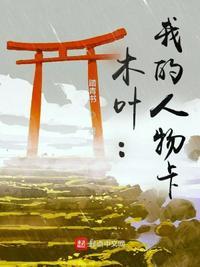 火影忍者木叶村人物