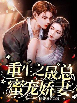 重生之晟总蜜宠娇妻 桃夭南栀