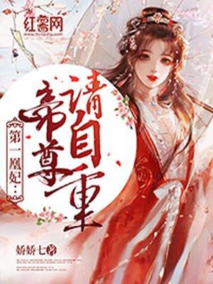第一凰妃帝尊请自重第十一章