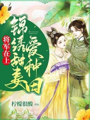 将军在上成婚