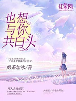 也想和你共白头