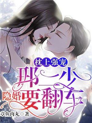 枕上强宠邢二少隐婚要翻车完结