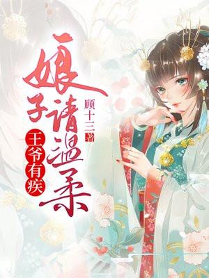 王爷有疾娘子很温柔