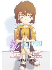 离柯南远一点恋人