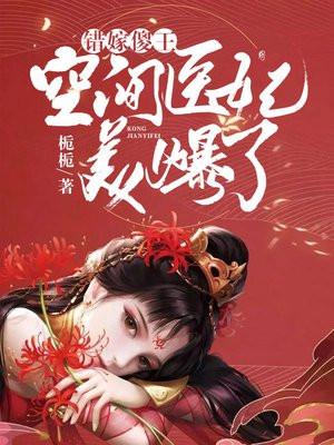 错嫁傻王空间医妃美爆了傻王是真的傻吗