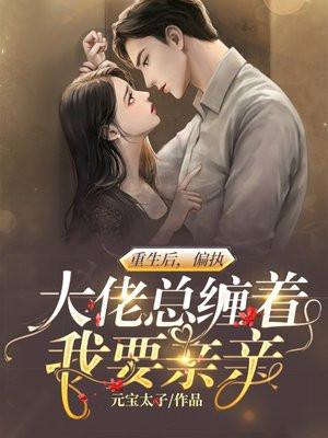 重生后偏执大佬总撩我
