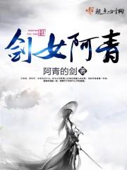 剑女阿青主要讲了什么