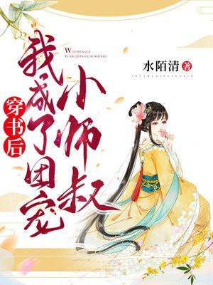 穿书后我成了团宠小师叔男主是谁