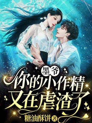 墨爷家的小作精