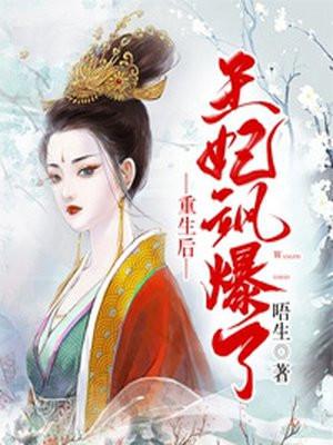 重生后王妃美又飒视频
