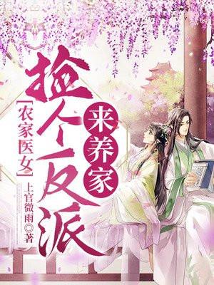 农家医女捡个反派来养家 上官微雨