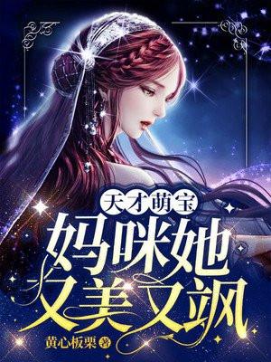 天才萌宝妈咪她又美又飒