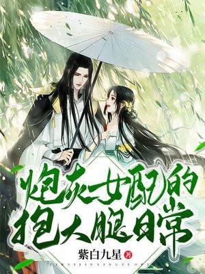 炮灰女配的抱大腿日常txt
