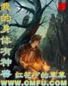 我的身体有神兽TXT免费