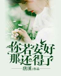 你若安好那还得了 如尔