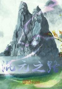 混元之体什么意思