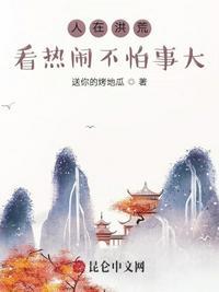 人在洪荒看热闹不怕事大txt