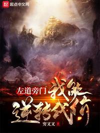 左道旁门我能逆转代价最新章节目录