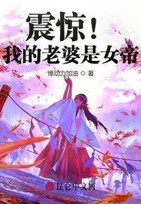 震惊我的老婆是女帝的