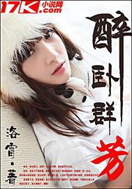 醉卧群芳t x t