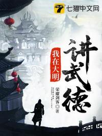 我大明武德充沛但