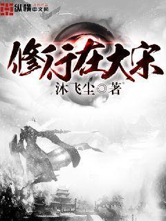 修行在大宋好看吗
