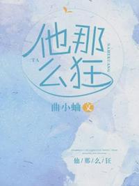 他那么狂讲了什么