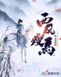 西风瘦马中的瘦马指什么