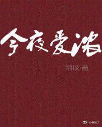 今夜爱浓全文