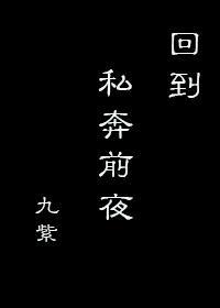 回到私奔前夜九紫笔趣阁