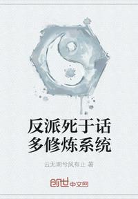 反派死于话多言和