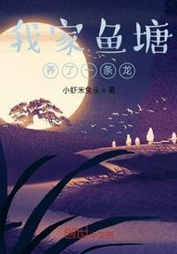 我家渔塘里有条龙