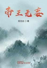 无王无帝定乾坤是什么意思