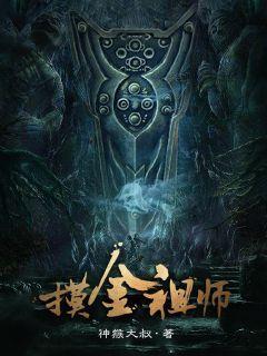 摸金祖师刘烨电影在线观看免费高清