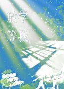 放学等我完结了吗